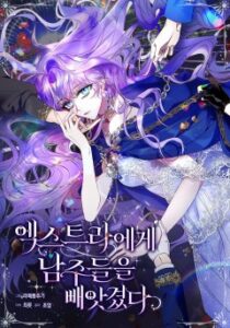 엑스트라에게 남주들을 빼앗겼다
