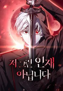 저 그런 인재 아닙니다