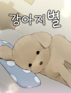 강아지별