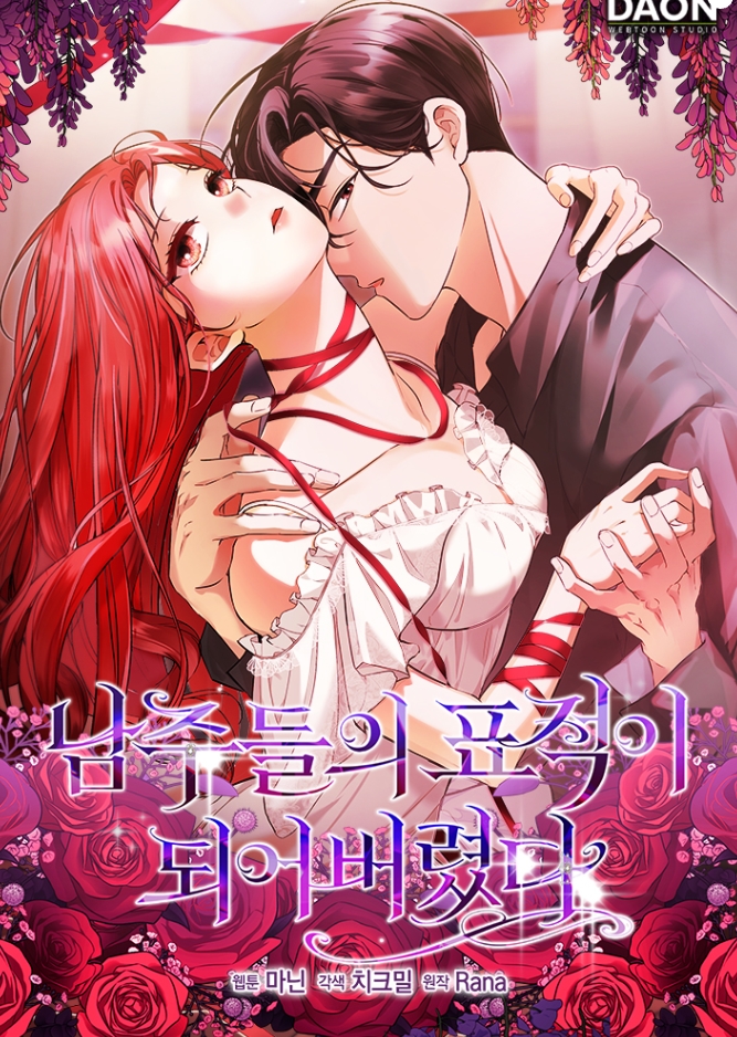 남주들의표적이되어버렸다