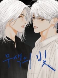 무색의 빛