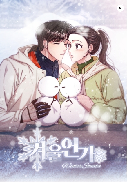겨울연가