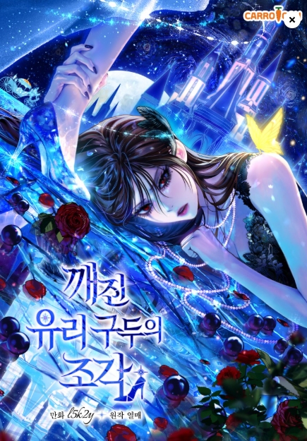깨진 유리 구두의 조각
