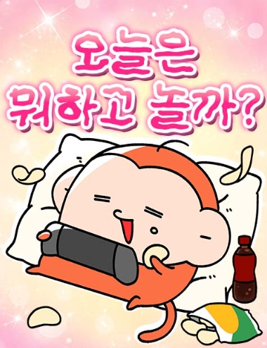 오늘은 뭐하고 놀까?