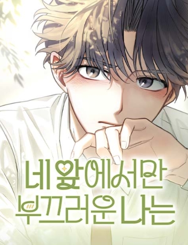 네 앞에서만 부끄러운 나는