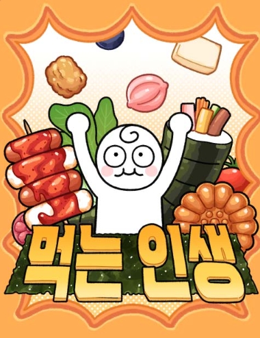 먹는 인생2