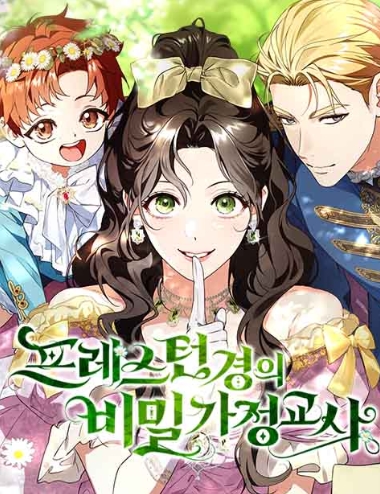 프레스턴경의비밀가정교사