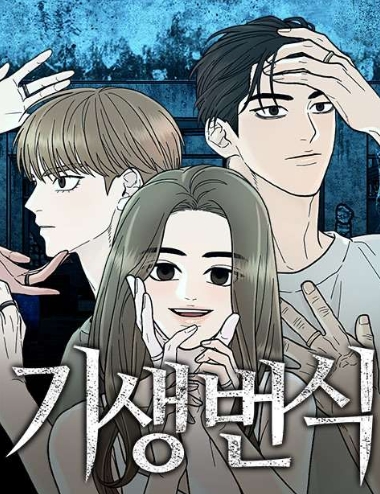 기생번식
