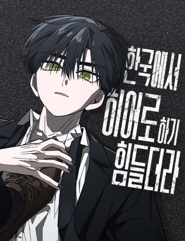 한국에서 히어로 하기 힘들더라