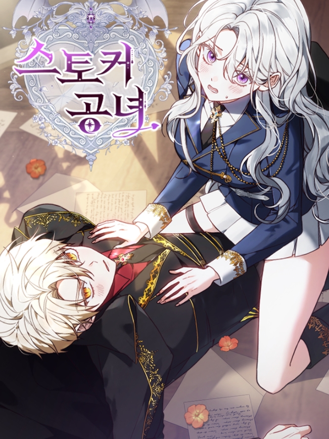 스토커 공녀