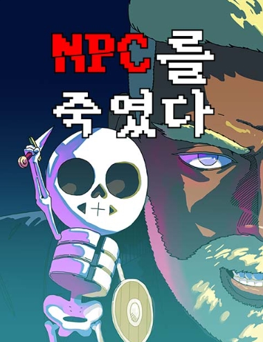 NPC를 죽였다