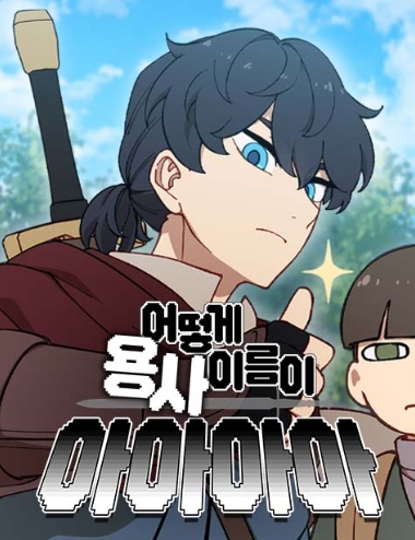 어떻게 용사 이름이 아아아아