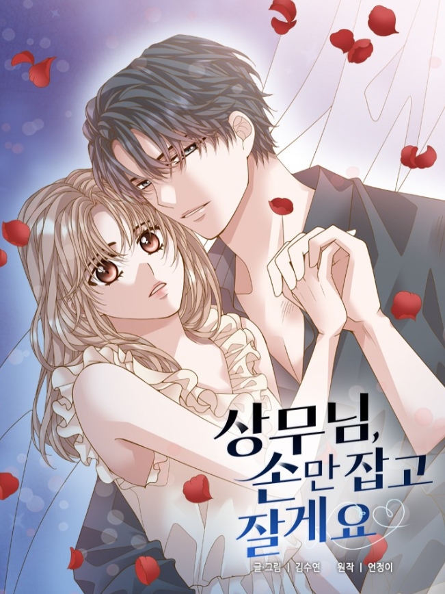 상무님, 손만 잡고 잘게요