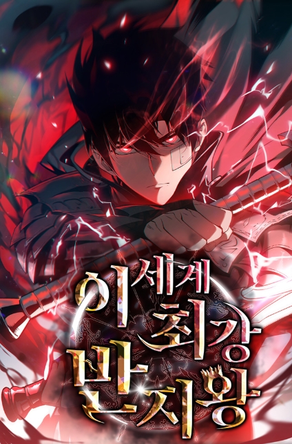 이세계 최강 반지왕