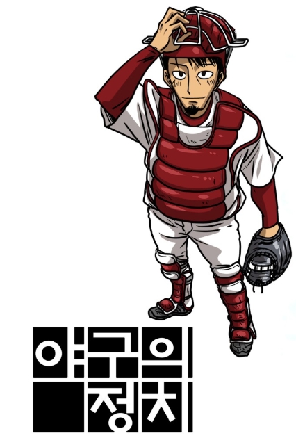 야구의 정치