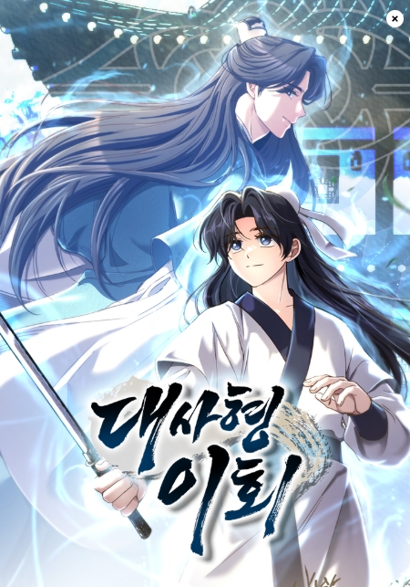 대사형 이회