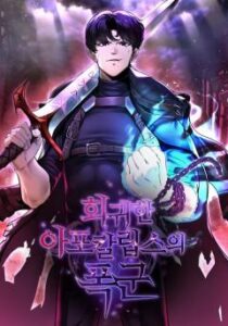 회귀한 아포칼립스의 폭군