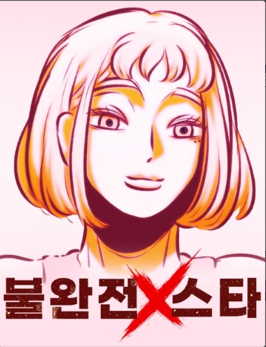 불완전X스타