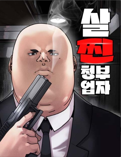 살찐청부업자
