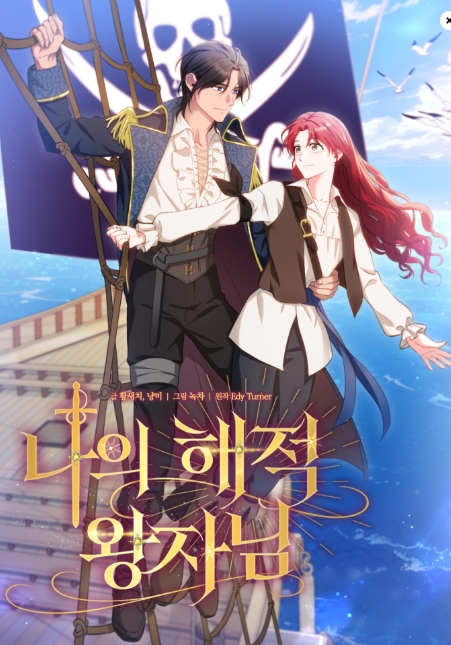 나의 해적 왕자님
