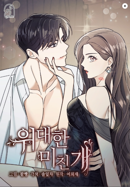 위대한 미친개 [19세 완전판]