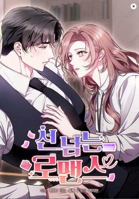 선 넘는 로맨스