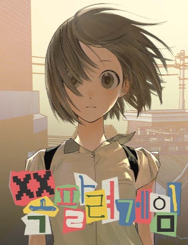 쪽팔려게임