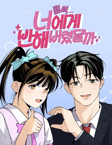털썩...너에게 반해버렸달까?