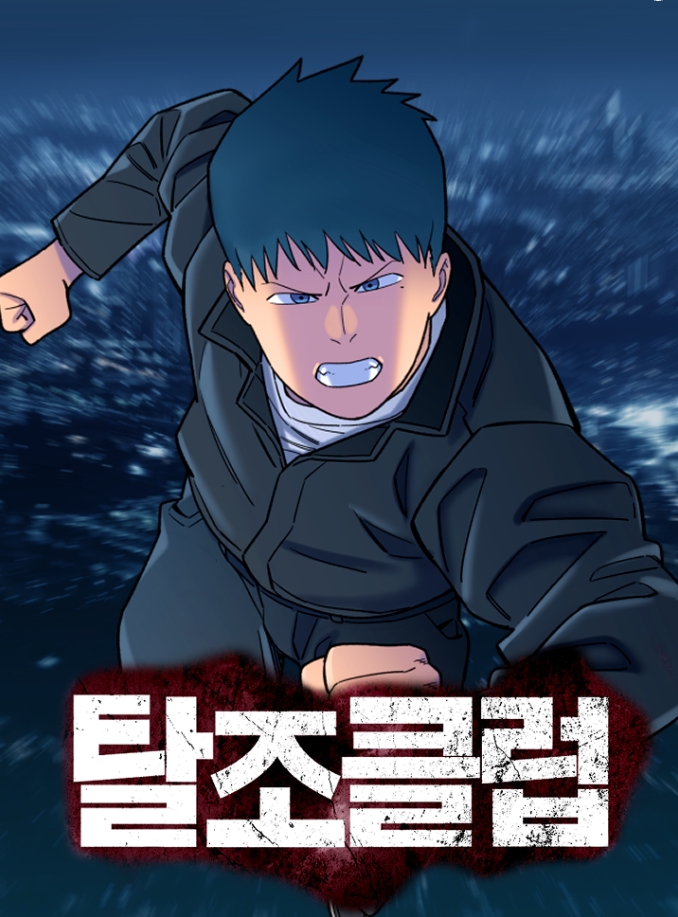 탈조클럽