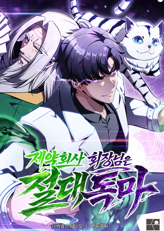 제약회사 회장님은 절대독마