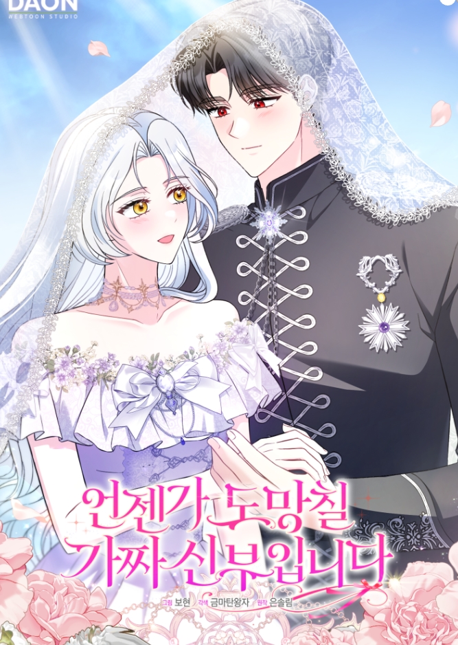 언젠가 도망칠 가짜 신부입니다