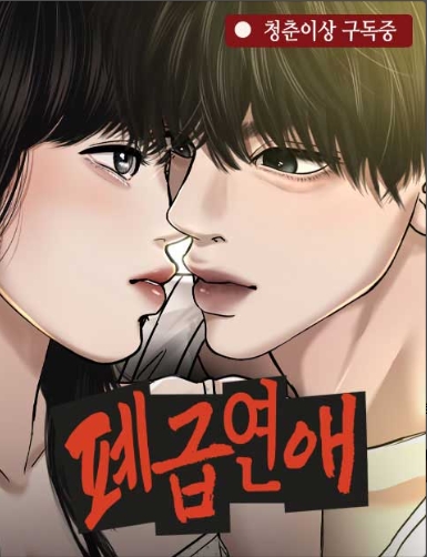 폐급연애