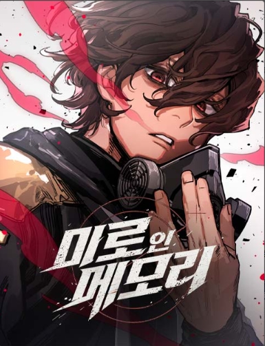 미로 인 메모리