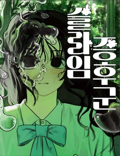 슬라임증후군