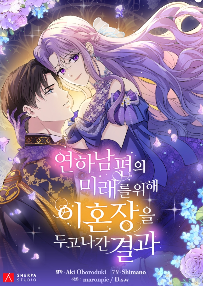 연하남편의 미래를 위해 이혼장을 두고 나간 결과