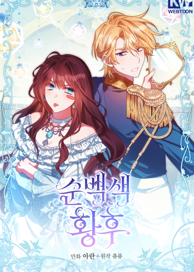 순백색 황후