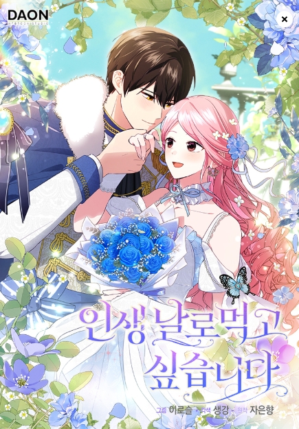 인생 날로 먹고 싶습니다