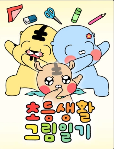 초등생활 그림일기