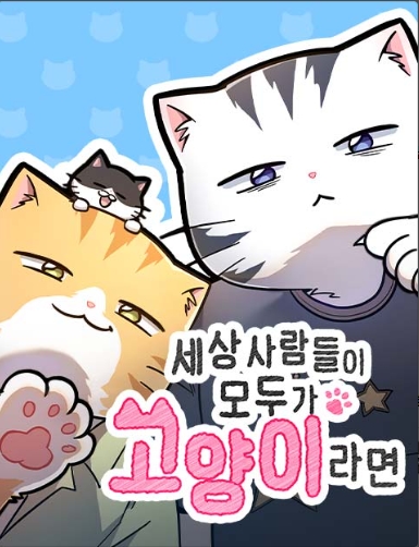 세상 사람들이 모두가 고양이라면