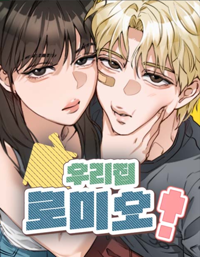우리집 로미오