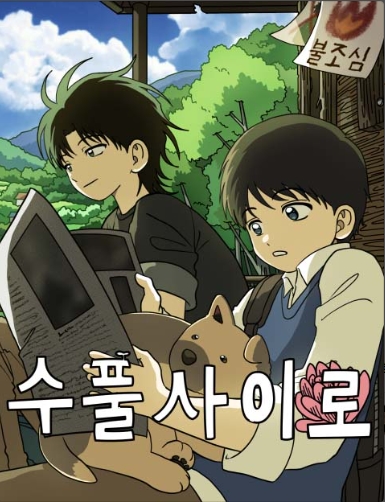 수풀사이로