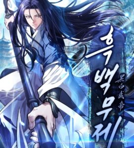 흑백무제