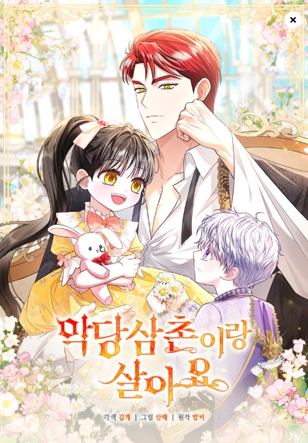 악당 삼촌이랑 살아요