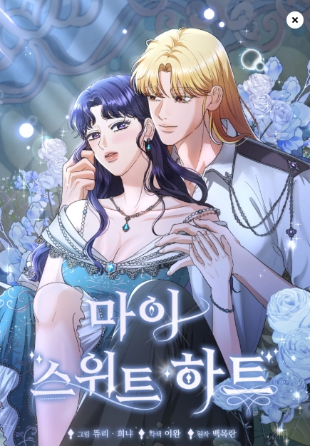 마이 스위트 하트 [19세 완전판]