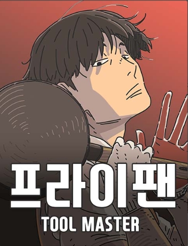 프라이팬: 툴 마스터