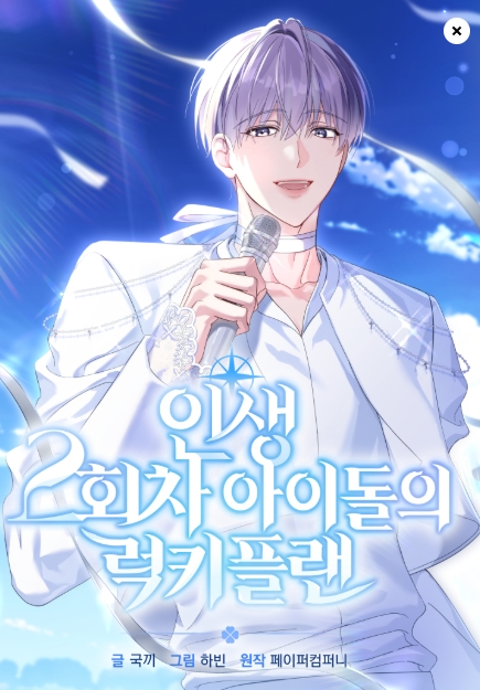 인생 2회차 아이돌의 럭키플랜