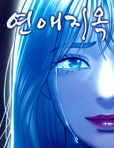 연애지옥