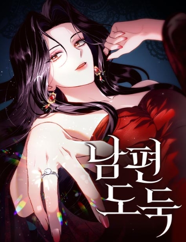 남편도둑