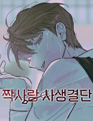 짝사랑사생결단