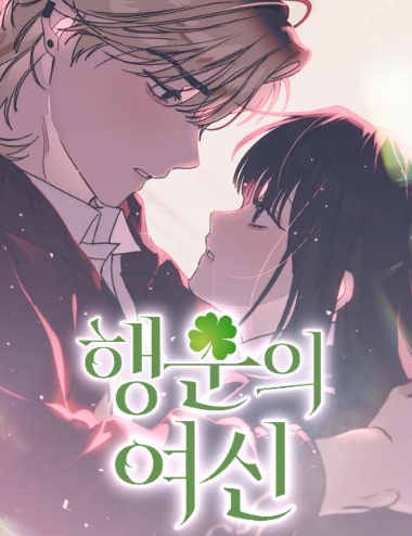 행운의 여신